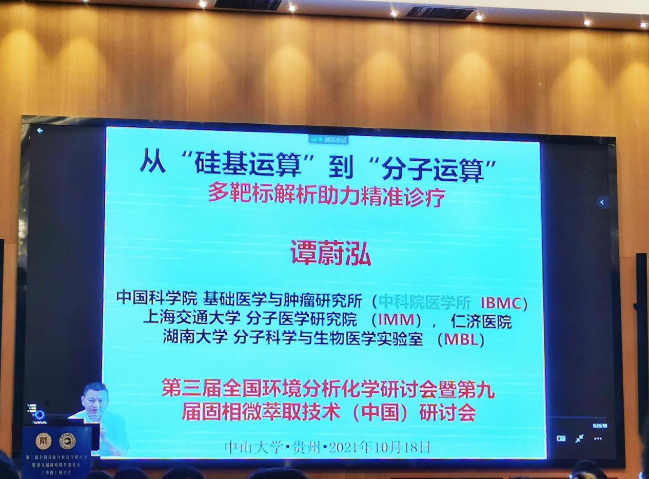 中国科学院院士谭蔚泓教授线上作大会报告